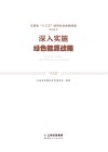 深入实施绿色能源战略