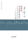 纳西族生态伦理经典译注