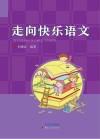 走向快乐语文