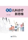 实用儿科诊疗新思维封面