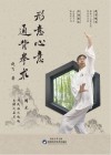 形意心意通背拳术