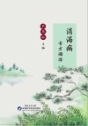 消渴病古方溯源封面