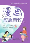 漫画应急自救封面