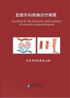 血管外科疾病诊疗精要封面
