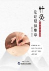 针灸临证经验集萃