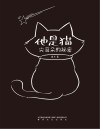 他是猫尖耳朵的秘密