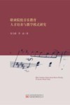 职业院校音乐教育人才培养与教学模式研究