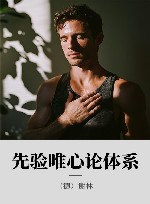 先验唯心论体系