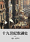 十九世纪欧洲史封面
