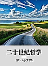 二十世纪哲学封面