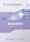 基础英语教程