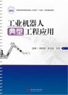 智能制造领域应用型人才培养十四五规划精品教材  工业机器人典型工程应用