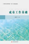 新时代司法职业教育双高建设精品教材  戒毒工作基础