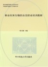 林业有害生物防治员职业培训教程