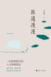 医道漫漫