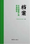 档案文化创意产品开发研究封面