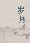 岁月