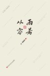 雨若从容