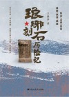 琅琊刻石历险记