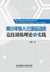 青少年铁人三项运动员竞技训练理论与实践封面