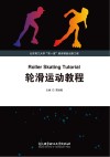 轮滑运动教程