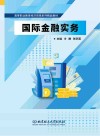 国际金融实务