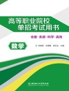高等职业院校单招考试用书  数学 封面