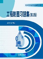 普通高等教育机械类专业基础课系列教材  工程制图习题集  第2版