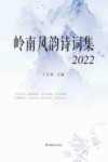 岭南风韵诗词集  2022