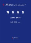 南亚报告  2017-2018封面