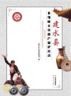 建水县非物质文化遗产保护名录