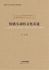 情感互动的文化表述
