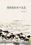 纳西族妇女口述史封面