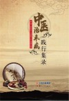中医治未病践行集录封面