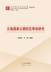 云南国家公园社区带动研究封面