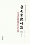 云南宗教研究封面