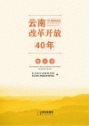 云南改革开放40年  怒江卷