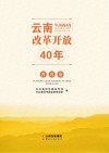 云南改革开放40年  普洱卷