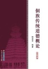侗族传统道德概论封面