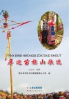 屏边苗族山歌选封面