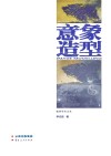 意象造型封面