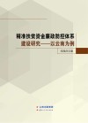 精准扶贫资金廉政防控体系建设研究封面