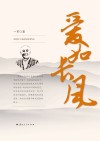 爱如长风