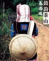 鼓韵茶山  基诺族