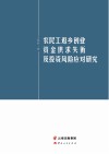 农民工返乡创业资金供求失衡及投资风险应对研究封面