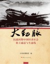 大动脉  抗战时期中国经济社会的主通道与生命线