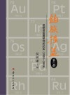 铂族摇篮 第1册 昆明贵金属研究所纪实 1928-2008封面