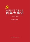 中国共产党合山历史百年大事记  1921-2021
