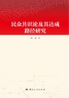 民众共识论及其达成路径研究