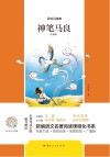 神笔马良  注音版